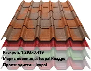 Композитная черепица 1.293х0.419 Марка: Icopal Квадро Icopal